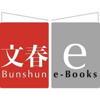文藝春秋 電子書籍編集部 (@bun_den) Twitter profile photo