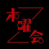 明治大学お笑いサークル木曜会Z (@mokuyoukaiz) 's Twitter Profile Photo 明治大学お笑いサークル木曜会Z (@mokuyoukaiz) 's Twitter Profile Photo