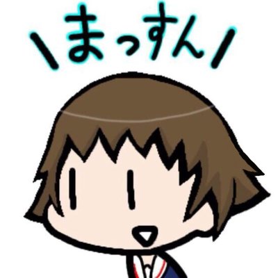 まっすんは絶望中