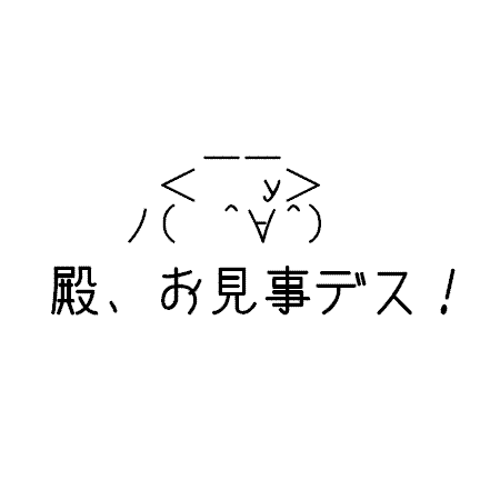 わたくしは殿の詰将棋に対するモチベーションを爆上げするために誕生した殿のための「詰将棋応援家来bot」でござる。命を賭して応援させていただくでござる