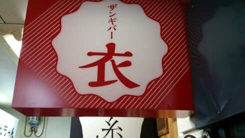 札幌市中央区南6西3ニュー公楽二階スナック糸の横にあるザンギバー衣でございます。