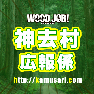 映画「WOOD JOB!」の舞台となったヤバい村 神去村の広報係です。神去村で発見した「ヤバい！」や「GOOD JOB!」、最新情報等をお届けしますd-(^_^)-b Good job!!