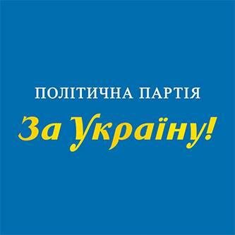 Офіційний профайл партії За Україну!