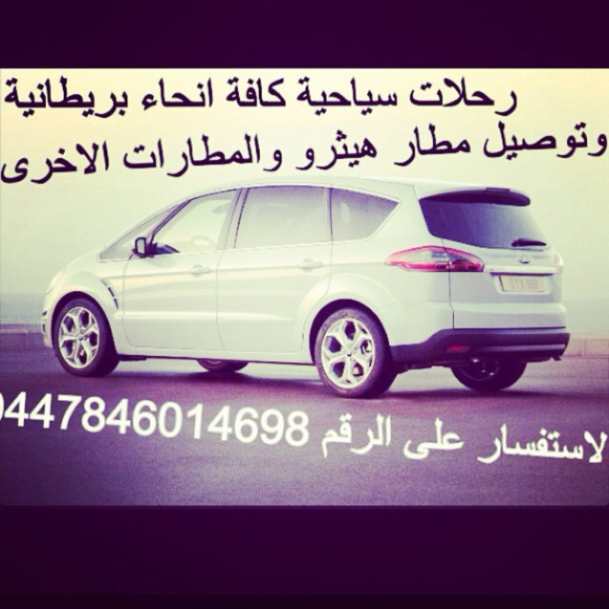 توصيل واستقبال المطارات في لندن وتوصيل جميع الاماكن السياحية التواصل على الواتسب 00447846014698