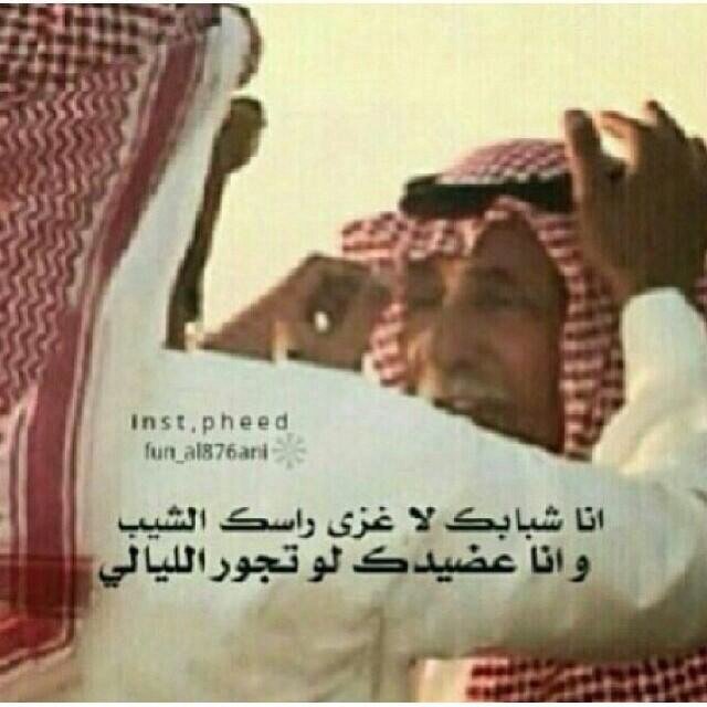 ياعـزة النفس مـاهـنـتـي ولامـلـتي  
لو كان بعض الاوادم بان تقصيره 

وأنا مع الناس عارف ويش مشكلتي 
أعطيت بعض العرب من فوق تقديره