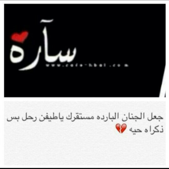 ‏‏‏اللهم ارحم من فارق ديارنا وأصبح القبر داره، اللهم آنس وحشتهم، ونور قبورهم، واغفر ذنوبهم

هذا الحساب صدقه جاريه للمرحومه

 #ساره_القويفل