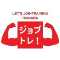 若年者ジョブトレーニングWEBサイト： https://t.co/YhRfhZjAou
ジョブトレ事務局スタッフです。
沖縄県在住のおおむね40歳未満の若年者向け就職応援団です。
何がしたいか、何が向いているのかわからずに、悩んでいる方のサポートをしています。
自分を知り、適職を見つけて、前向きに頑張りたいあなたの味方です。