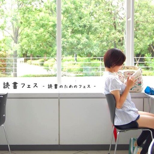 dokushofes's profile picture. 読書フェスは読書のためのフェスです。読書はとても個人的な行為で、だから、思い思いに本を読んでみよう、本を読むことを想ってみよう、そして本を読む時間を祝ってみよう。そういうことをするフェスです。ハッシュタグ「#読書フェス」をつけて投稿してみてください。