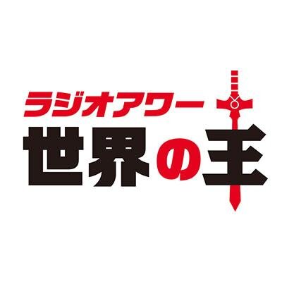 ラジオアワー 世界の王 Sekaino Ou Twitter ラジオアワー 世界の王 Sekaino Ou Twitter