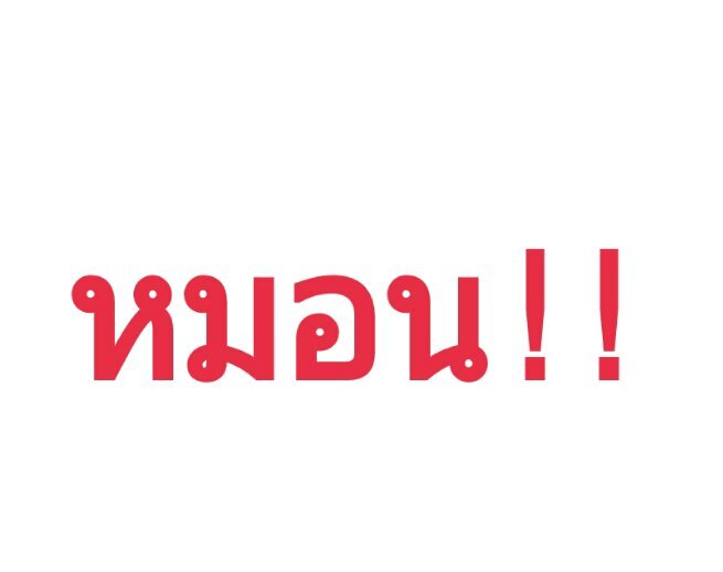 แอคหลุม