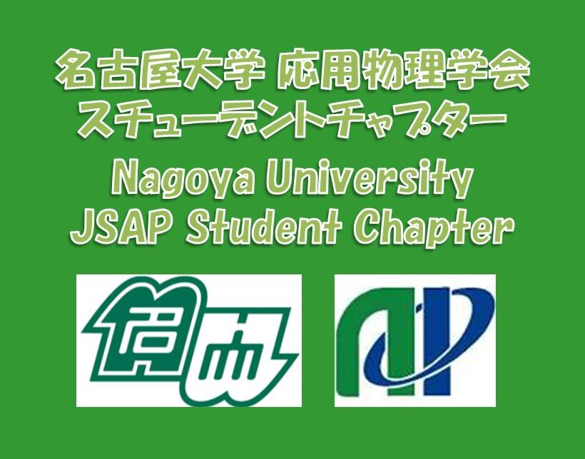 JSAPSC's profile picture. 名古屋大学応用物理学会スチューデントチャプター(名大SC)公式アカウント。名大SCの活動のいろいろをお伝えします！