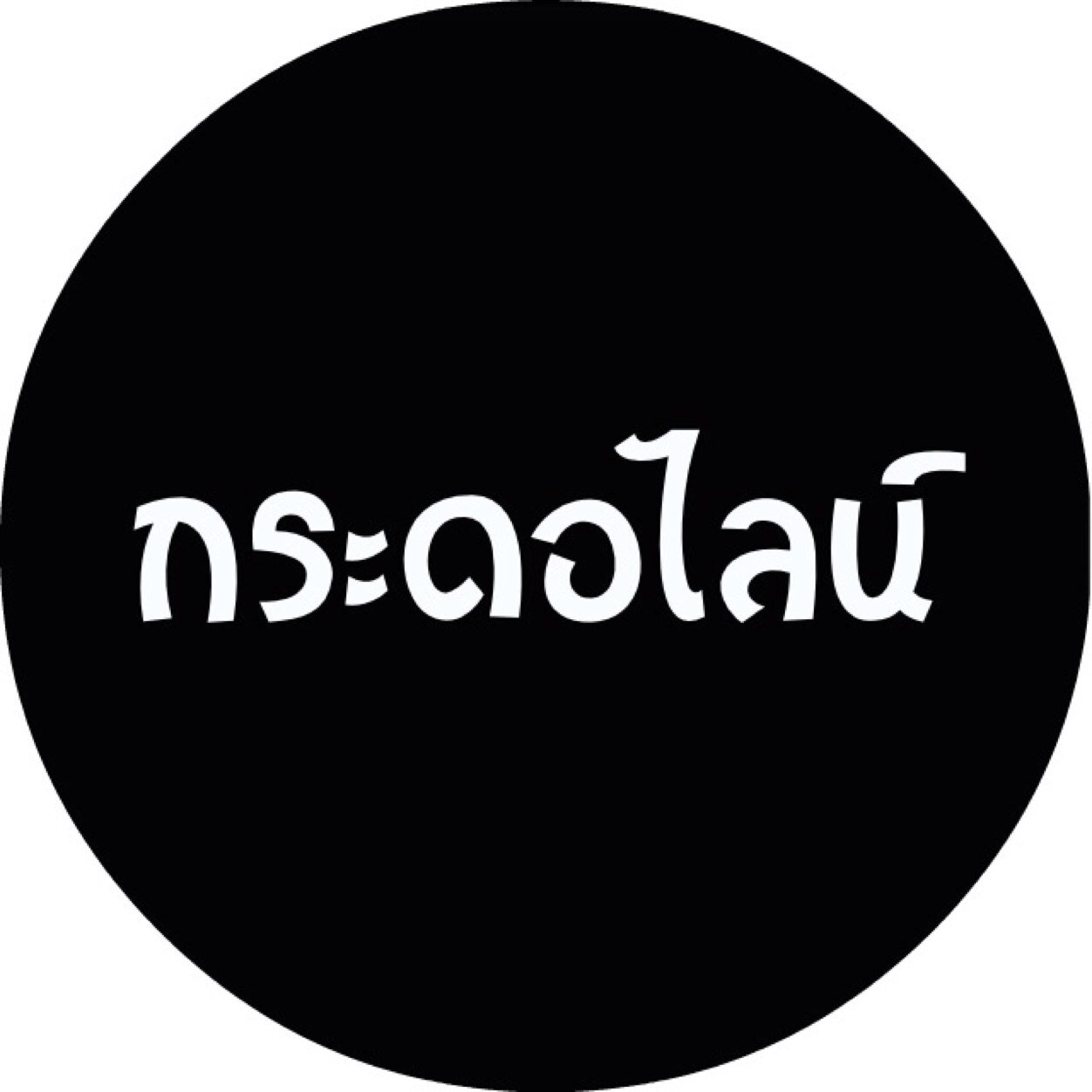กามไม่กามเลาไม่รู้ เลารู้ว่อาคุณคือผู้ถูกเลือก ณ. #กระดอไลน์