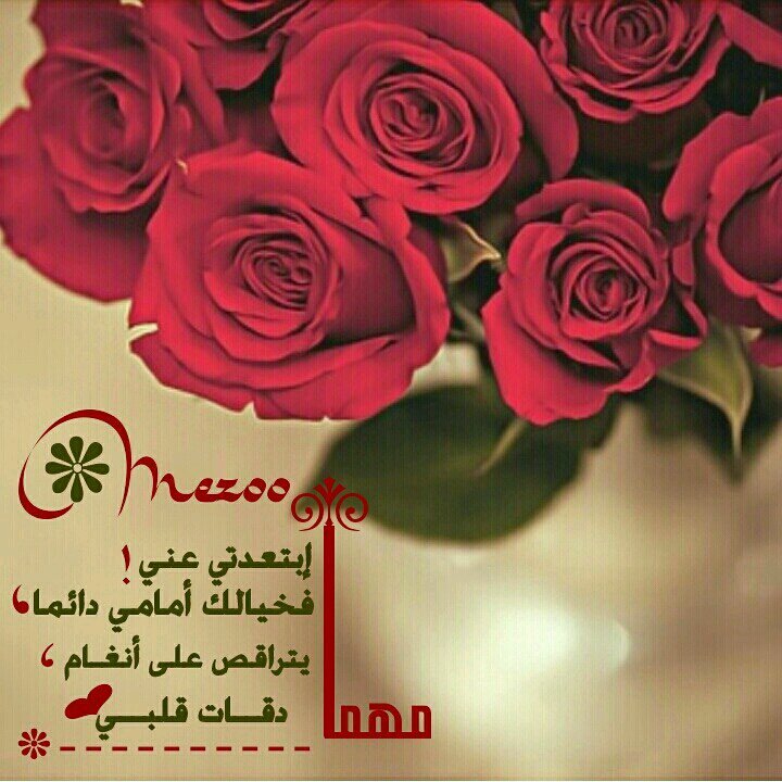 ‏مهما حاولوا إبعادنا..ستظلين أقرب إلي من نبضي..وسيظل نبضكِ يُحرِّكني..وسنبقى معاً رغماً عنهم...فهم لا يملكون إلا ثرثرة الغيرة..!!   inst:@L_7by_mezoo
