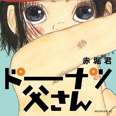 モーニング・ツーで連載中の『ドーナツ父さん』です。単行本①・②巻が好評発売中。