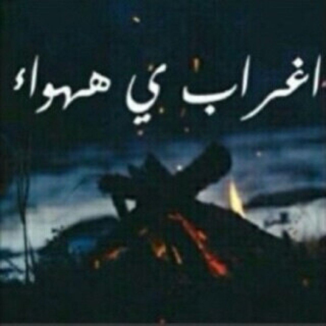 الحمدلله في كل ححين