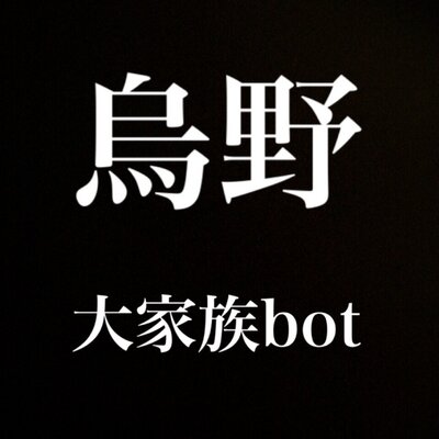 烏野大家族bot