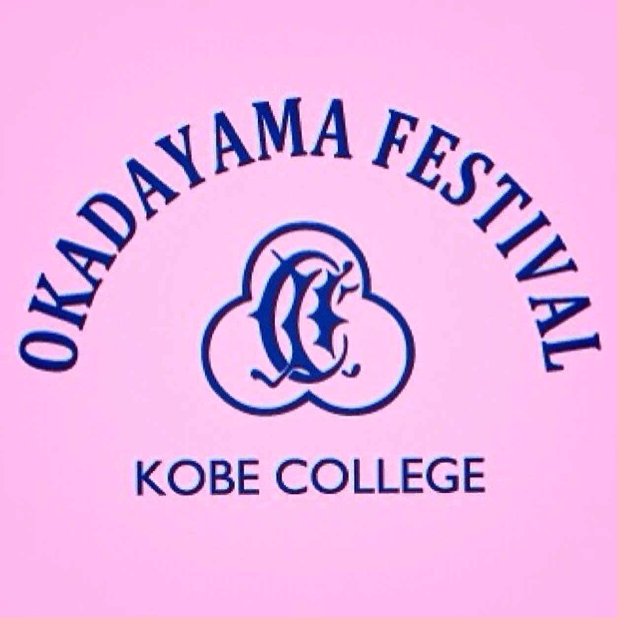 🌸神戸女学院大学大学祭 岡田山祭公式アカウント🌸 2025年度岡田山祭10月24日（金）10月25日（土）#春から神戸女学院 #春からKC #岡田山祭