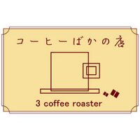 【コーヒーばか】の店(@coffeebaka_twit) 's Twitter Profile Photo