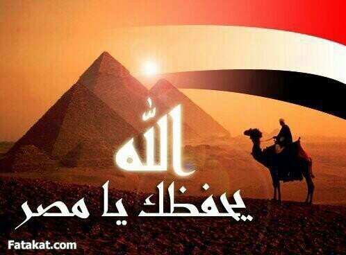 أنها مصر وستبقى مصر إلى الأبد