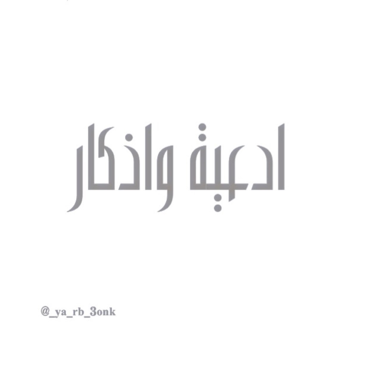 ﴿وَذَكِّر فَإِنَّ الذِّكْرَى تَنْفَعُ الْمُؤْمِنِينَ﴾ ، حساب يغرد بذكر الله