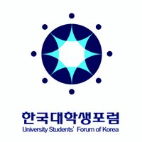 한국대학생포럼 (@univforum) 's Twitter Profile