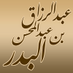 موقع عبدالرزاق البدر (@albadr_net) Twitter profile photo موقع عبدالرزاق البدر (@albadr_net) Twitter profile photo
