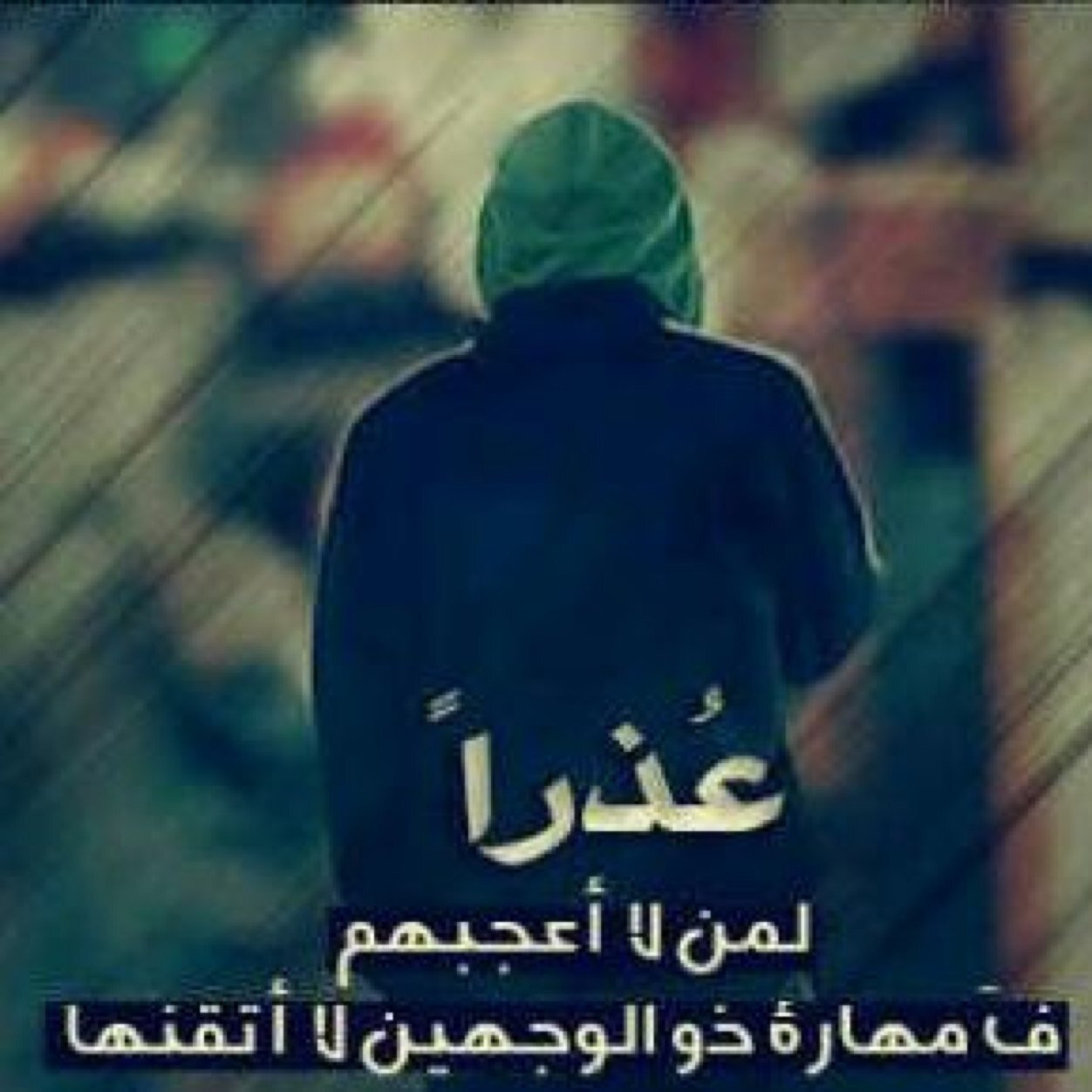 عذراً لمن لآ أعجبهم
فمهآرة '' ذو الوجهين لآأتقنهآ ❤