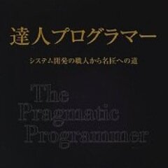 『達人プログラマー―システム開発の職人から名匠への道』（http://t.co/tSPTZEE90Q）のヒント集を発言する非公式botです。 スキルアップのヒントになれば幸いです。詳しい内容を知りたい方は是非書籍をご購入ください。 1時間に1回程度つぶやきます。