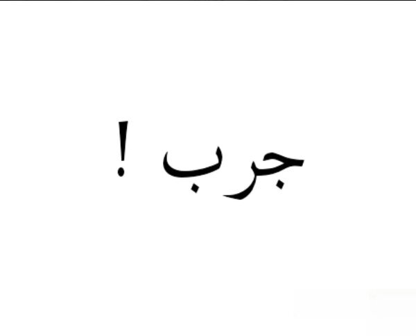 الحياة كلها تجارب صح ؟