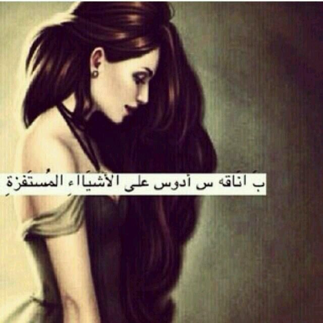 ‏‏‏
س أتمايل وابتهج وارقص فأنا لست 
ك سائر النساء تقف بي الحياة على 
خيبة فأنا طائشة وكيدي عظيم
