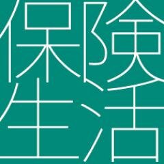 保険の情報についてツイートしています。また、素人にもわかりやすいオススメの生命保険を紹介しています。http://t.co/kOy7B9VJi1