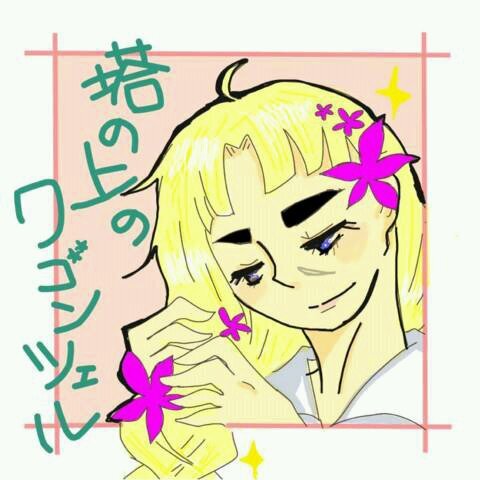 ワゴンちゃん回収班ユニ仔さんのプロフィール画像