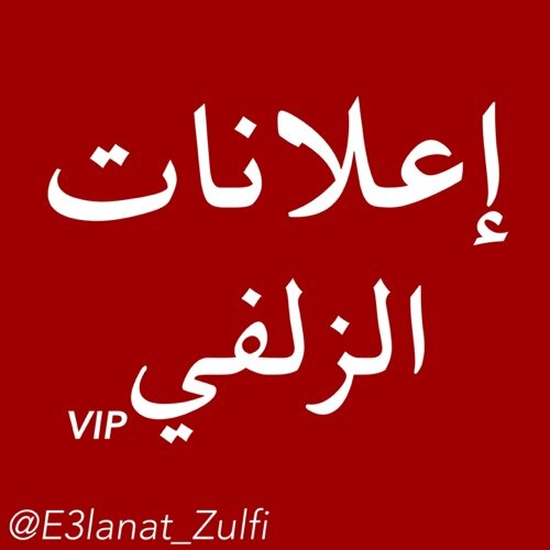 أعلن معنا مجاناً
#عقار #مقاولات #ديكور #سيارات #جوالات #ساعات #شنط #ازياء #مجوهرات #مكياج  #فساتين #اكسسوارات #بيع #شراء

#إعلانات_الزلفي