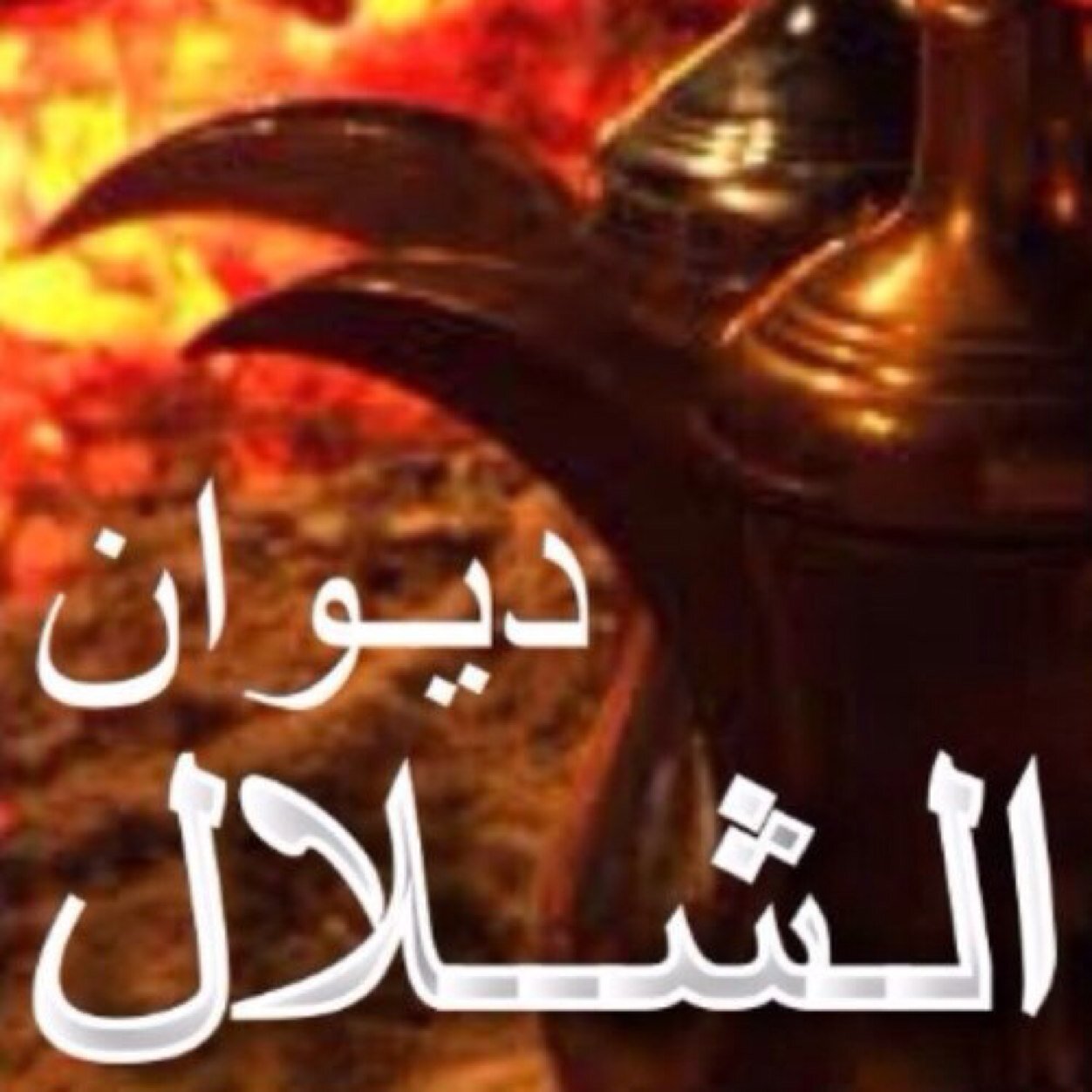 يسر ان نقدم لكم ديوان الشلال دعوه لشمر خاصه وللجميع عامه [ رتويت مناسبات_اخبار القبيله_نوادر تاريخيه_قصايد_مقاطع فيديو_صور نادره] ابناء المرحوم/ شــلال ابن حسان