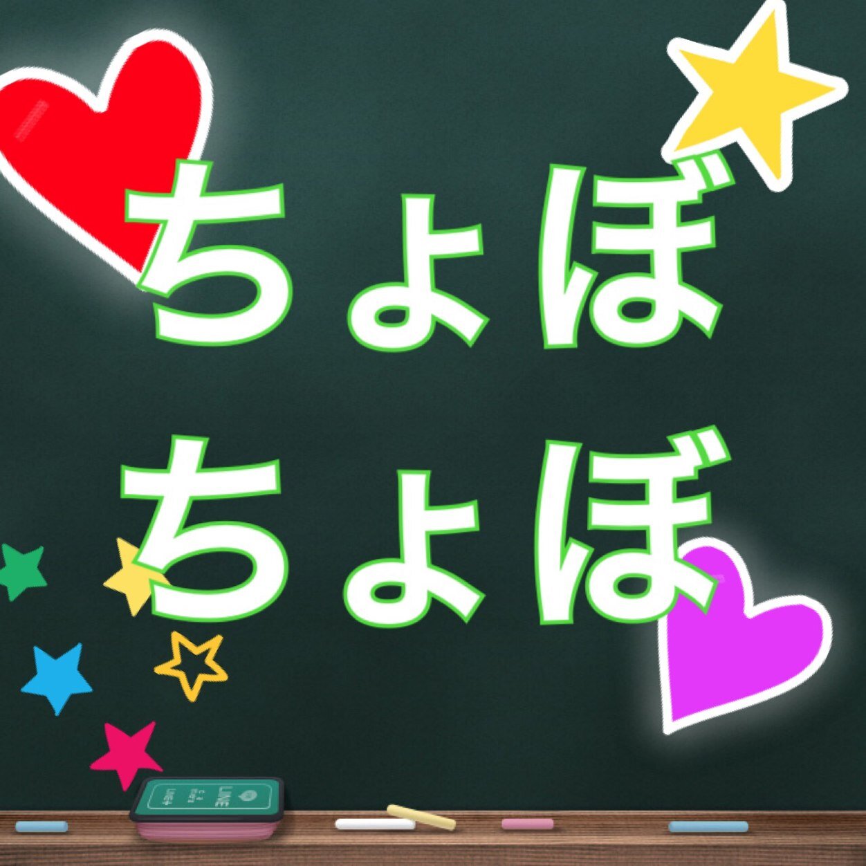 学生団体ちょぼちょぼ公式アカウントです!高1を中心に発足したばかりでメンバー絶賛募集中です!人と触れ合うボランティアを中心に月1ぐらいの活動を目標としています!少しでも興味のある方は是非リプライやDMよろしくお願いします