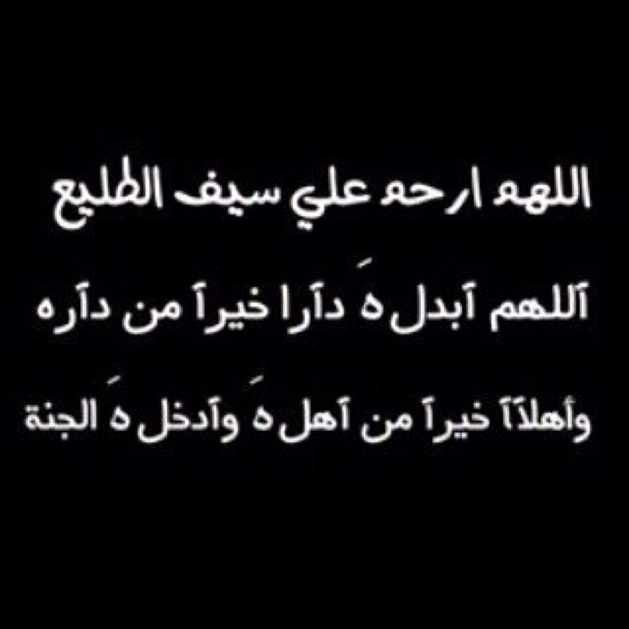 آللهم ارحمه واغفر له وعآفه واعفو عنه واسكنه فسيح جنآتك يآرب
