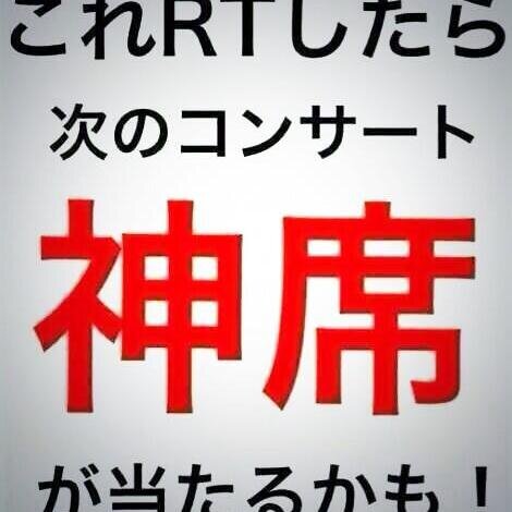 RTしたら神席当選するかもしれない画像を集めてみました！RTした人に神席当たりますように♪