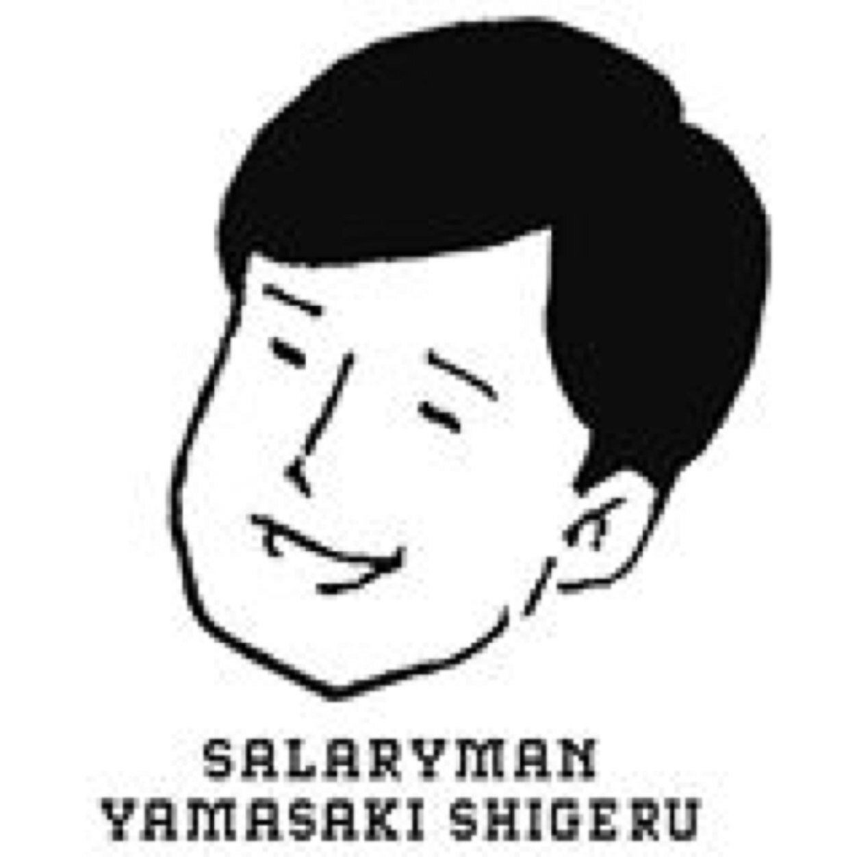 今話題沸騰中のシュールな一コママンガ☆ ゆとり世代サラリーマン「山崎シゲル」と穏やかな部長とのコミカルなやりとりを紹介します。