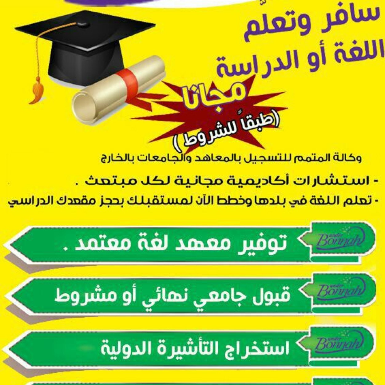 للالتحاق بالمعاهد و الجامعات في الخارج