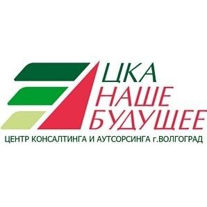 Центр консалтинга и аутсорсинга «Наше будущее» дает возможность каждому предпринимателю  организовать и укрепить свой бизнес, сделать его успешным.