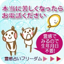 老舗霊感電話占い事務所 初回前払い スピリチュアル中心生年月日は必要ありません。無料占いは嘘です！深夜12時まで。料金は20分6400円以降１分ごとに320円（キャンペーン中の先生は20分5200円）苦しくなったらいつでもフリーダムへお電話をください。