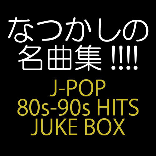 懐かしの名曲 Jpop 日本中が涙した スター歌手の引退ソングとして有名な一曲ですね さよならの向う側 By 山口 百恵 昭和の名曲 80年代 アイドルソング Http T Co N8od5a0zvp