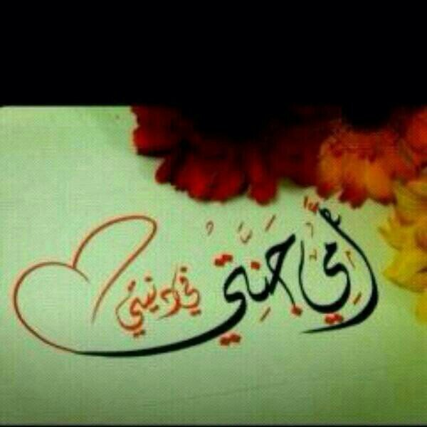 ‏‏صدري حشم له ناس ما حشموني
وراسي من افعال القريبين شايب