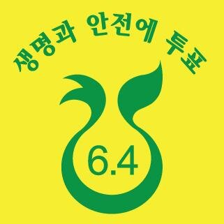 탈핵과 생명을 위한 7가지 초록약속. 6.4. 지방선거를 초록화합시다.