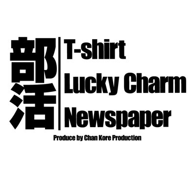 現在、福井県福井市にてオリジナル筆文字メッセージtシャツを企画製造販売しております。チームtシャツとしても対応可能でチームでご購入の場合は特典がつきます!!どうぞ一度のぞいてみて下さい。