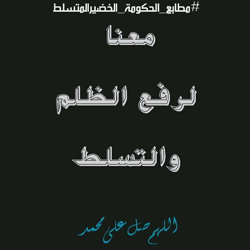 اذا لم تتكلم عن الحق فلا داعي للمتابعه