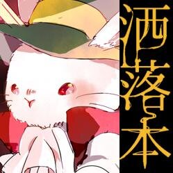鬼徹おめかしアンソロジーさんのプロフィール画像