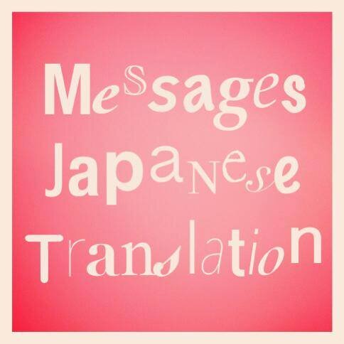 MessagesJP's profile picture. MESSAGES... 気になる洋楽の和訳を載せている個人ブログのTwitterページ。週一回更新予定です。リクエスト頂けたら喜んでTryします。