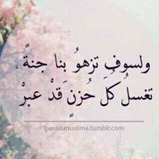 ‏‏‏ -بات قلبي يهوا جنتكَ ياربي-. كل شيء متعلق بك في الدنياآ سيفنى وينتهي بمجرد موتك ، إلا عملك .