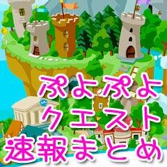 ぷよクエ速報まとめ Puyo9uest Twitter